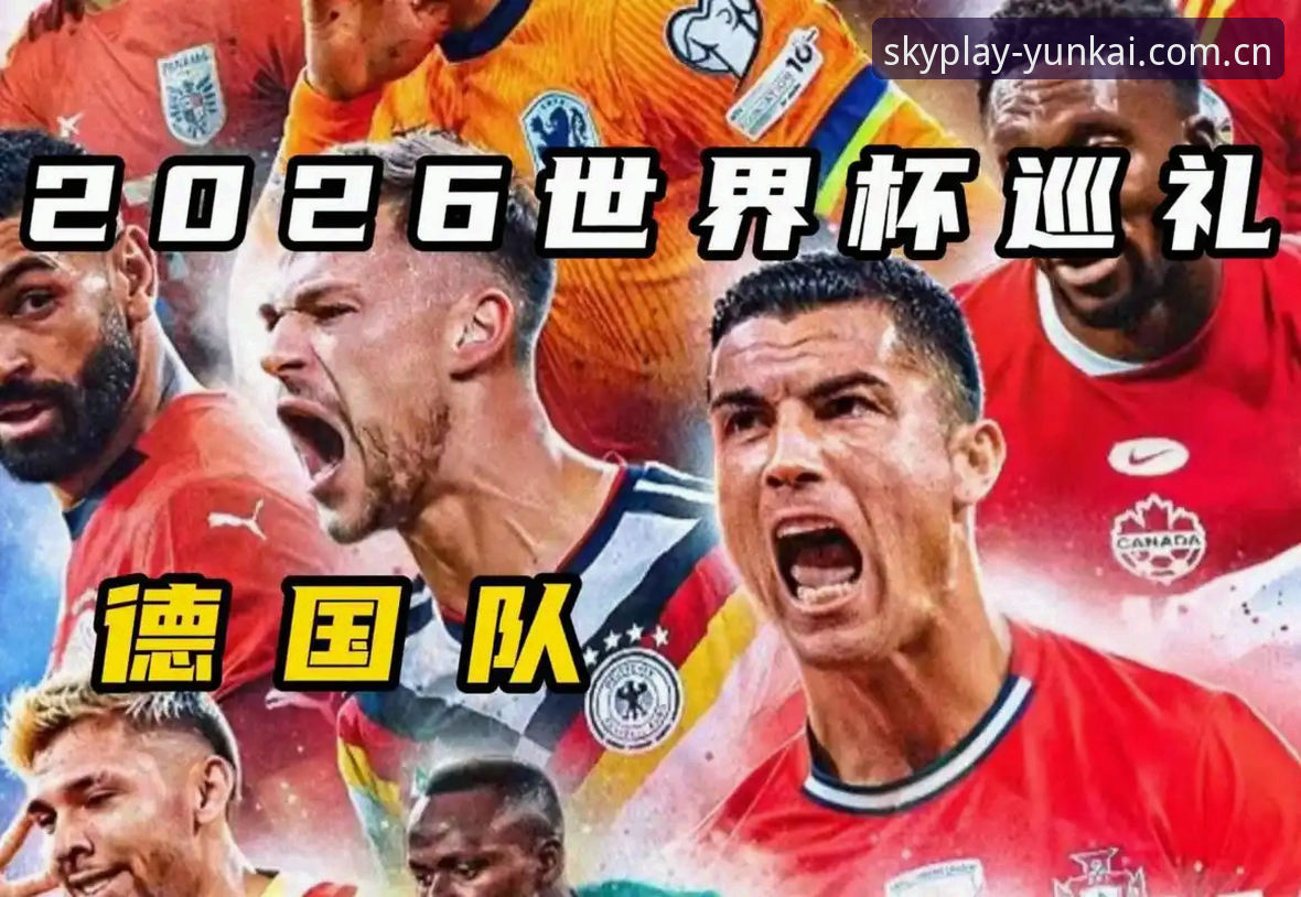 云开体育安全吗哪个好 5个看点解读德国队26人世界杯大名单:40岁诺伊尔回归与18岁新星的传承